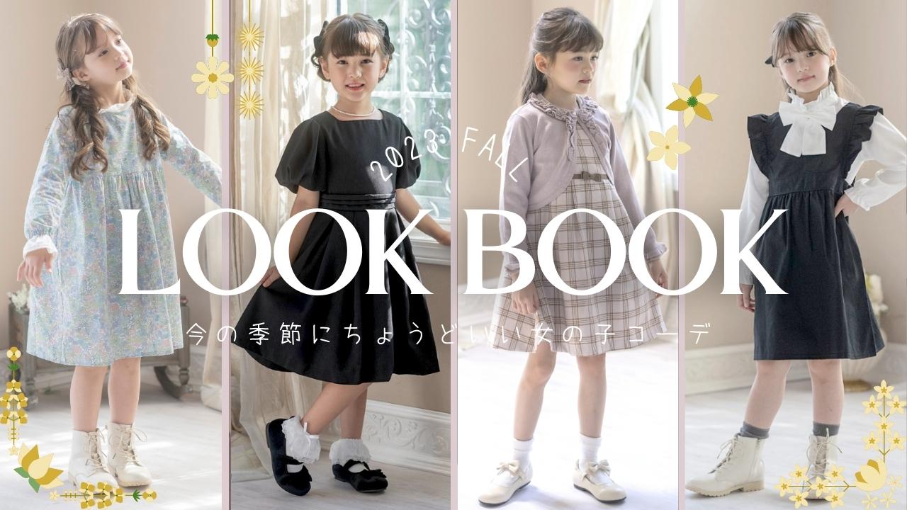 今の時期にちょうどいいキッズ秋コーデ7選！｜子供服かわいい着こなし2023秋